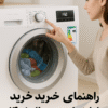 راهنمای خرید ماشین لباسشویی در سال ۱۴۰۴