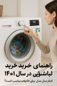 راهنمای خرید ماشین لباسشویی در سال ۱۴۰۴