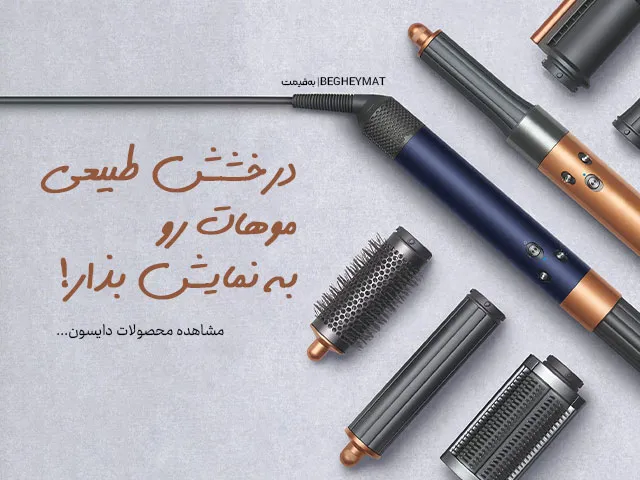 خرید سشوار دایسون