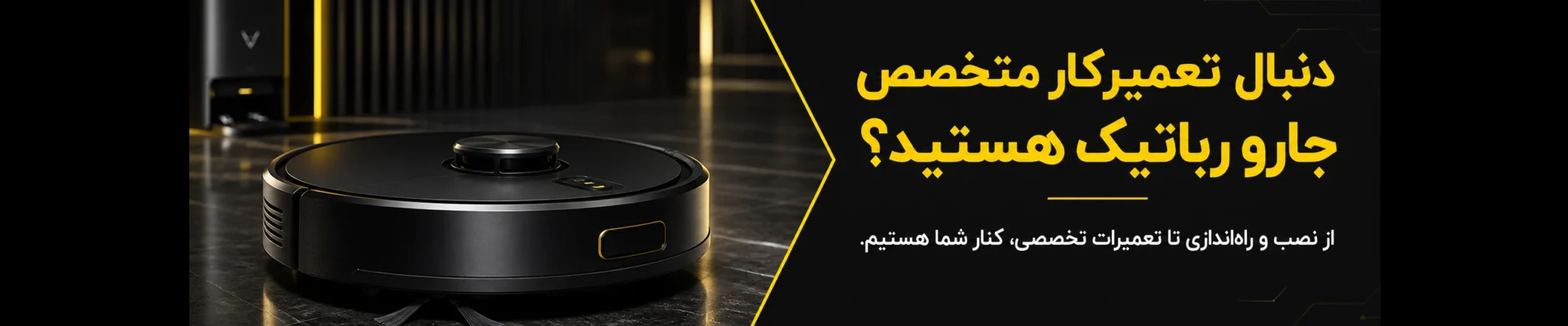 تعمیرات جارو رباتیک